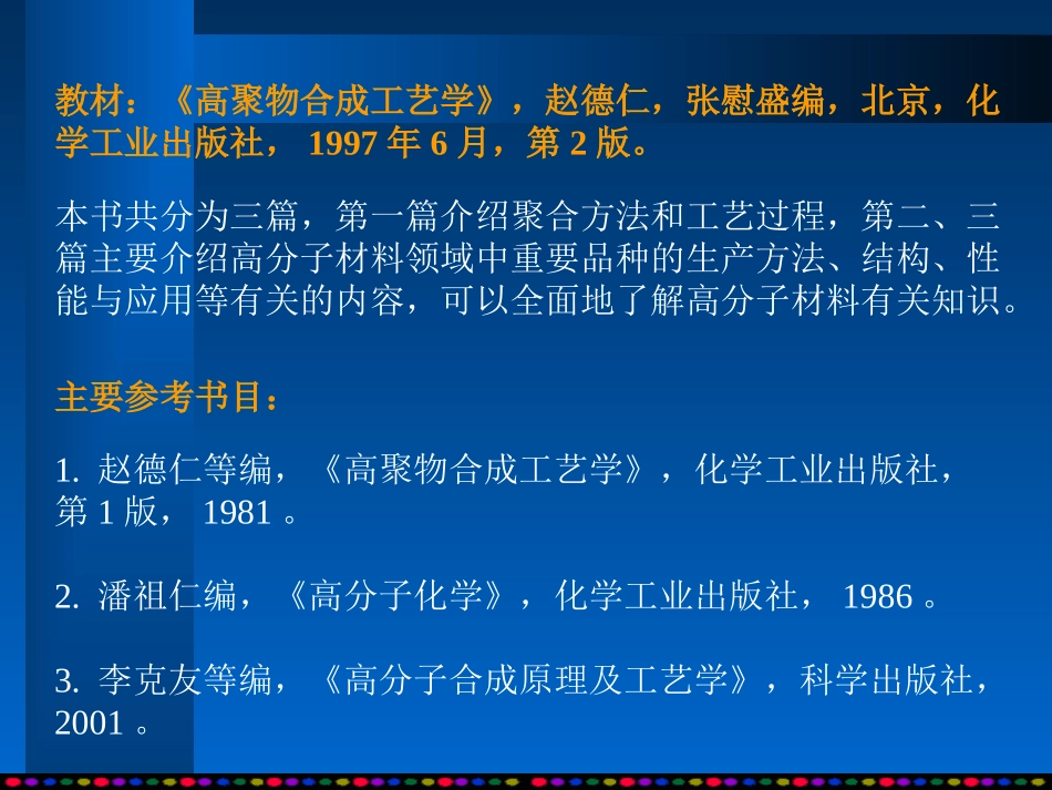 高分子合成工艺 第1章_第2页