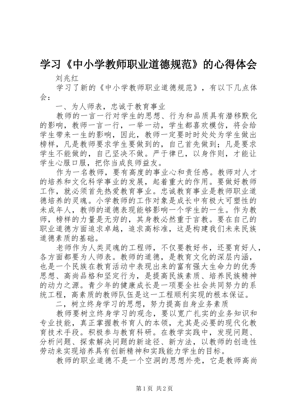 学习《中小学教师职业道德规范》的心得体会_第1页