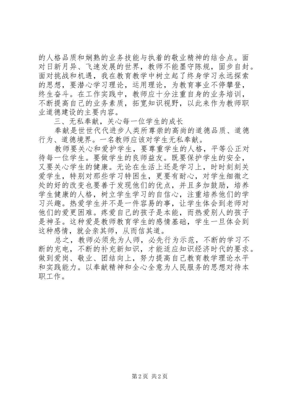 学习《中小学教师职业道德规范》的心得体会_第2页