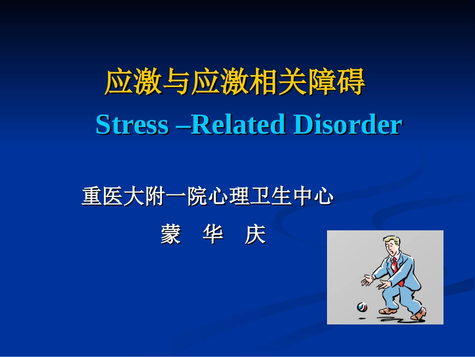 应激与应激相关障碍汇总_第1页