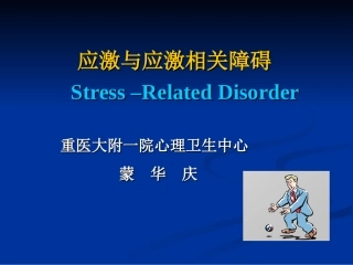 应激与应激相关障碍汇总
