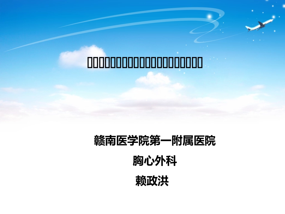全胸腔镜下先天性心脏病微创手术_第2页
