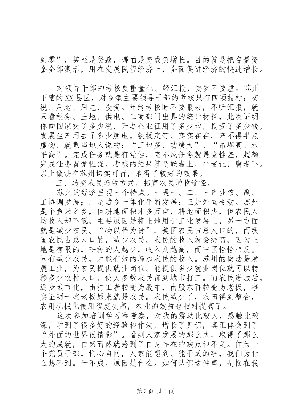 乡镇党委书记镇长苏州学习体会_第3页