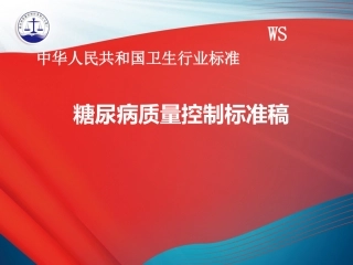 糖尿病质量控制标准稿件02-22