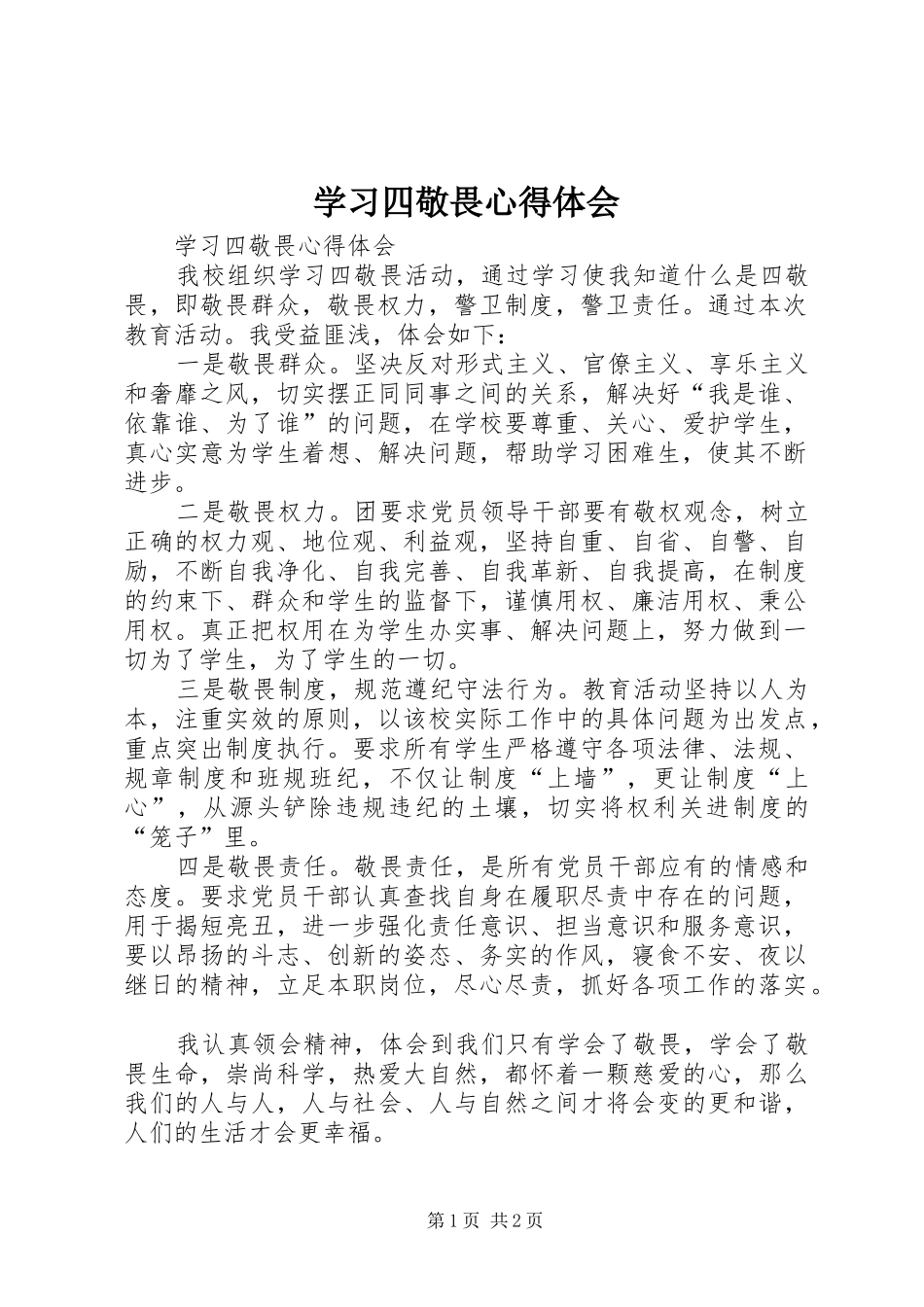 学习四敬畏心得体会_第1页