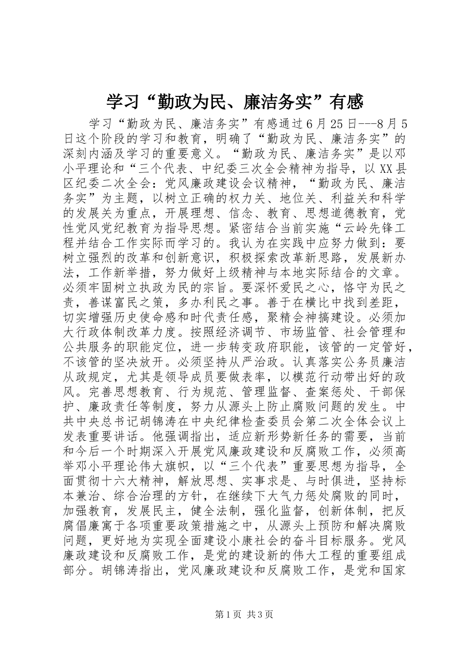 学习“勤政为民、廉洁务实”有感_第1页