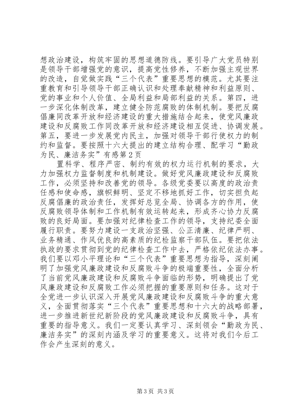 学习“勤政为民、廉洁务实”有感_第3页
