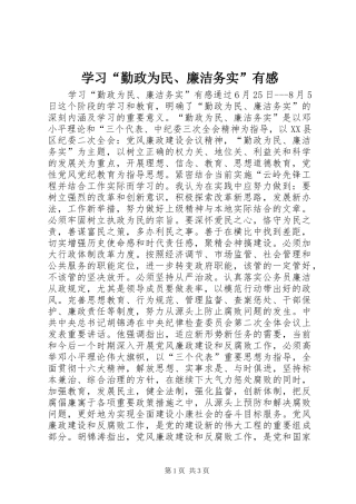 学习“勤政为民、廉洁务实”有感