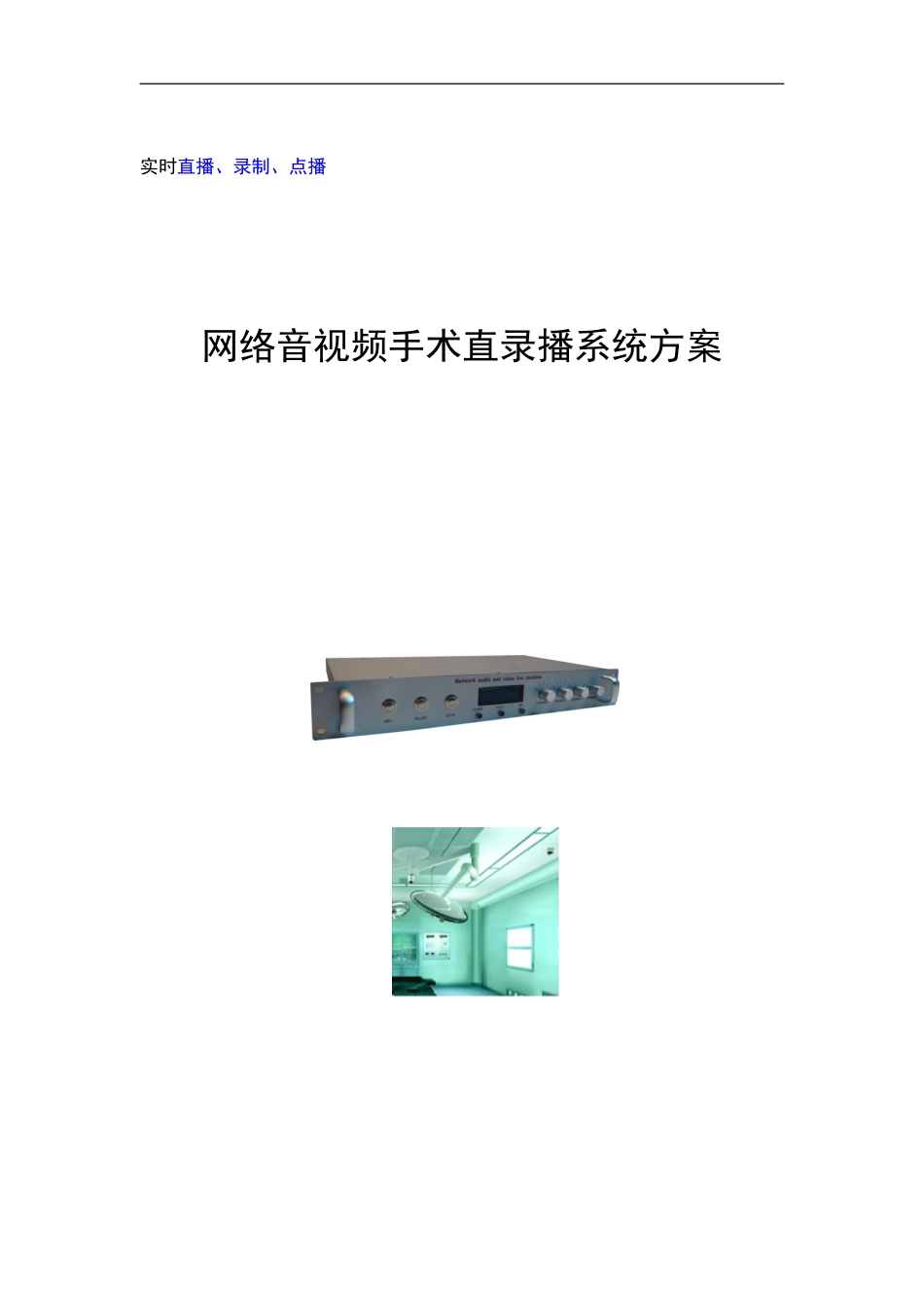 手术直录播系统_第1页