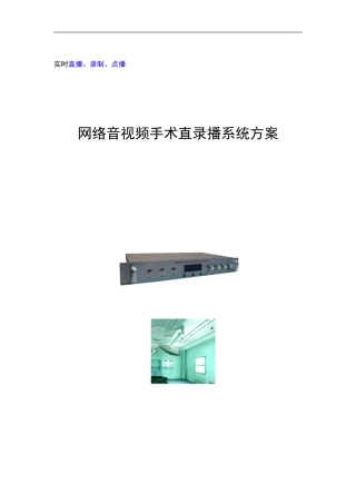 手术直录播系统