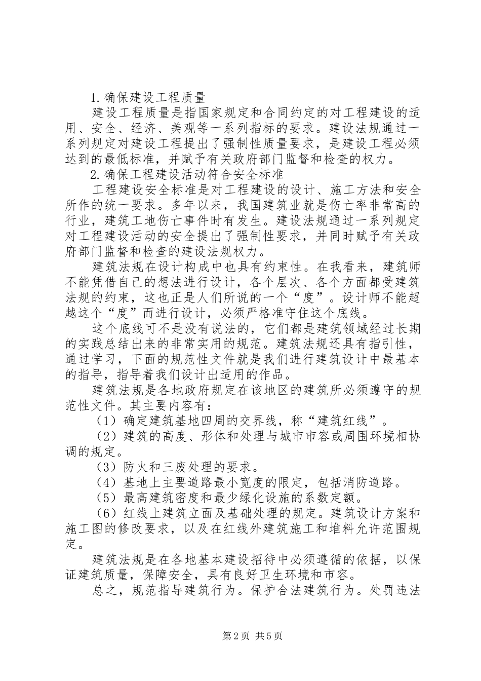 建筑法规学习心得_第2页