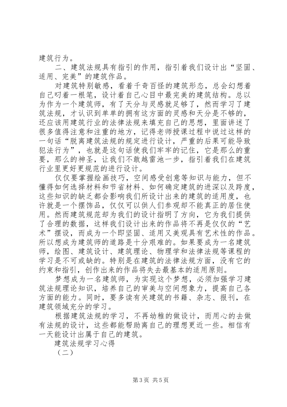 建筑法规学习心得_第3页