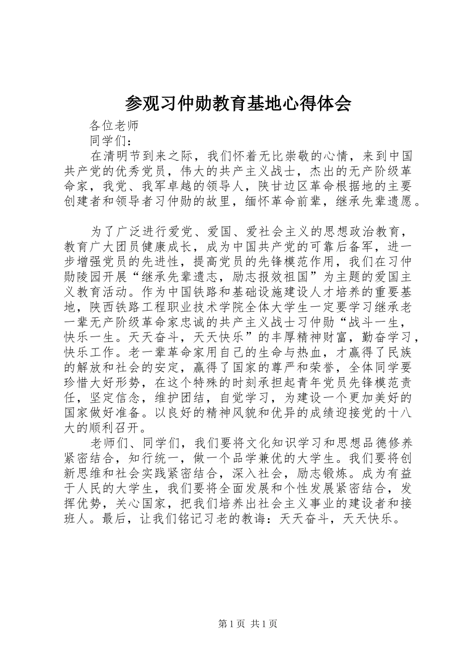 参观习仲勋教育基地心得体会_第1页