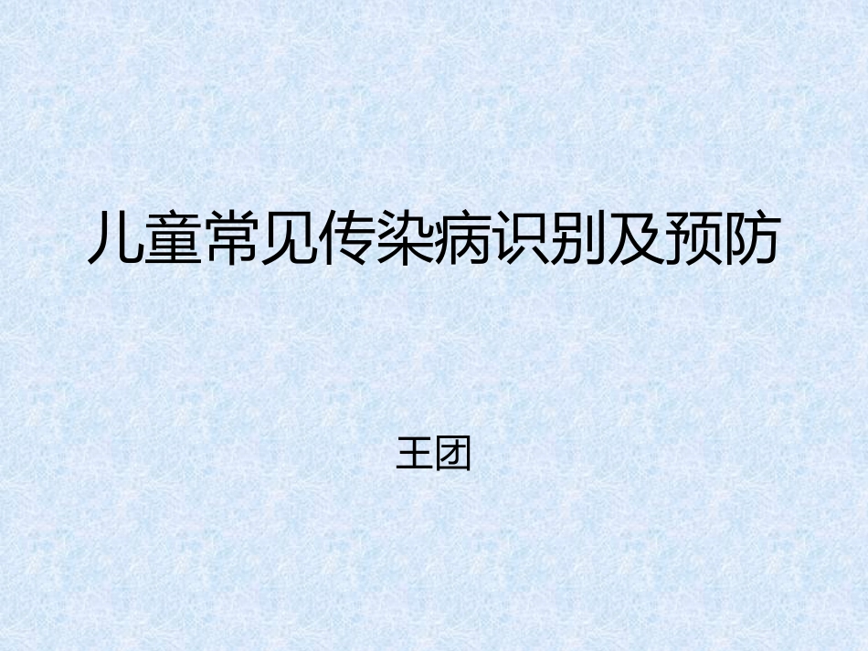儿童常见传染病_第1页
