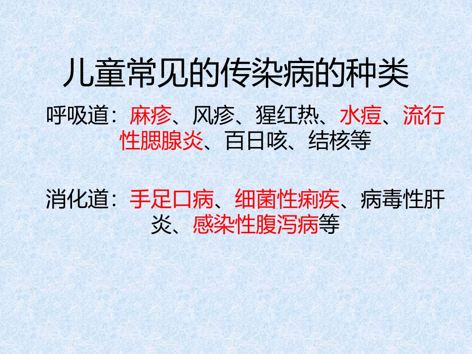 儿童常见传染病_第2页