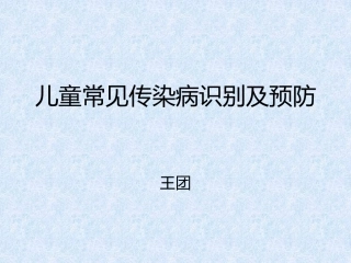 儿童常见传染病
