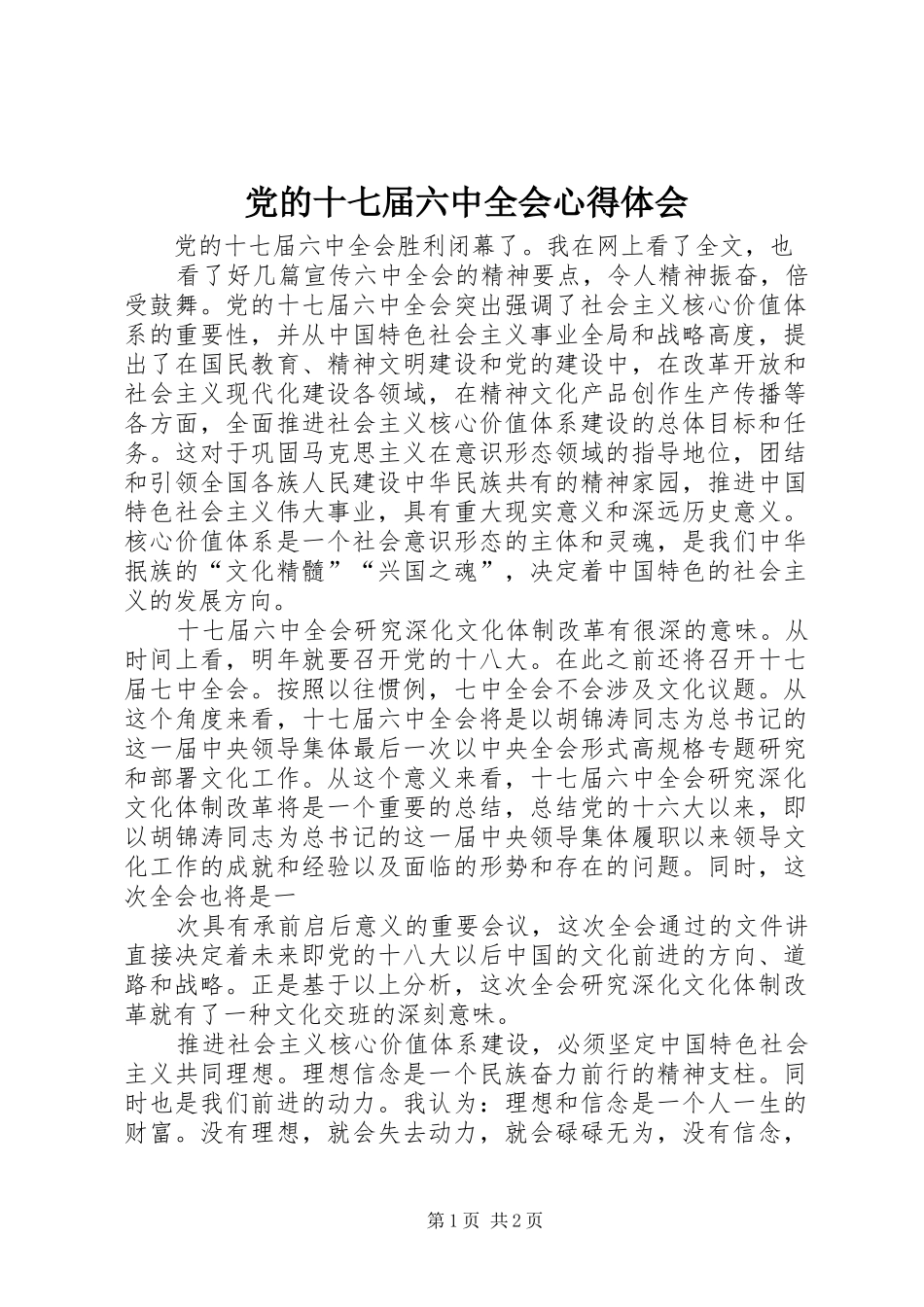 党的十七届六中全会心得体会_第1页