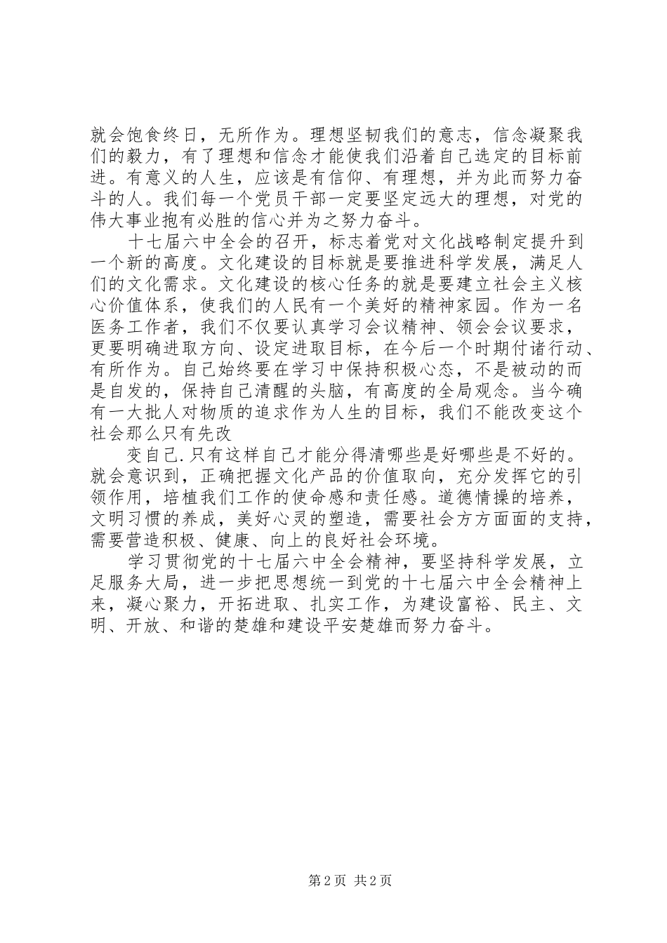 党的十七届六中全会心得体会_第2页