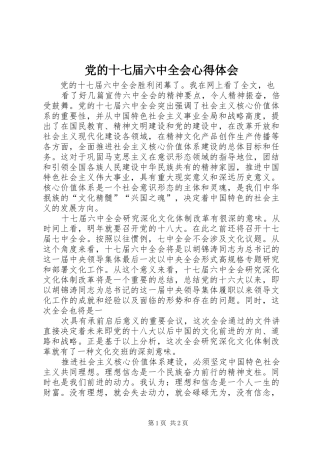 党的十七届六中全会心得体会