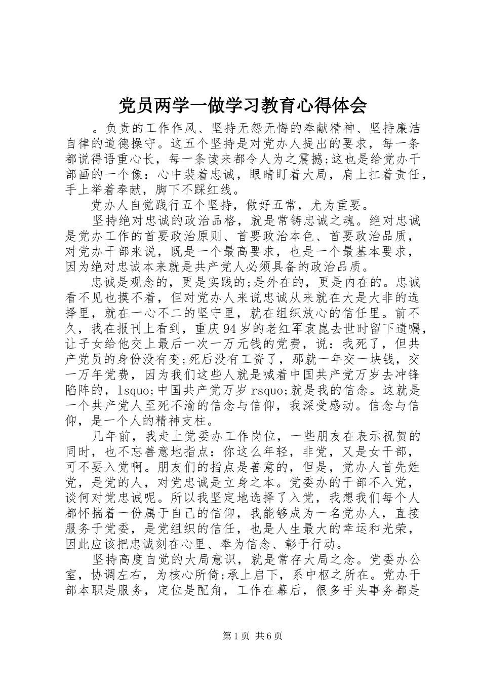 党员两学一做学习教育心得体会_第1页