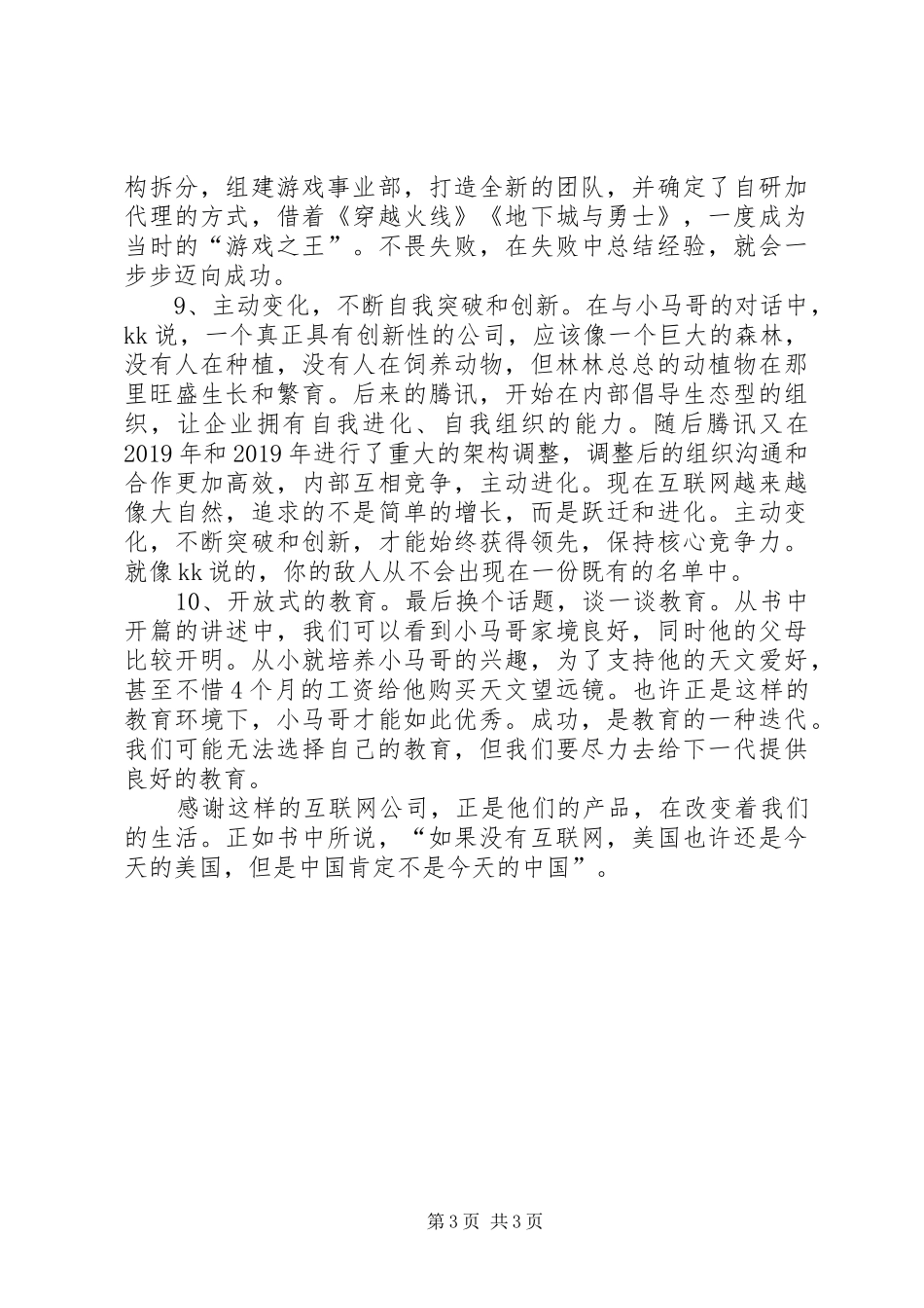 读《腾讯传》有感20XX年字 (2)_第3页