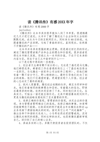 读《腾讯传》有感20XX年字 (2)