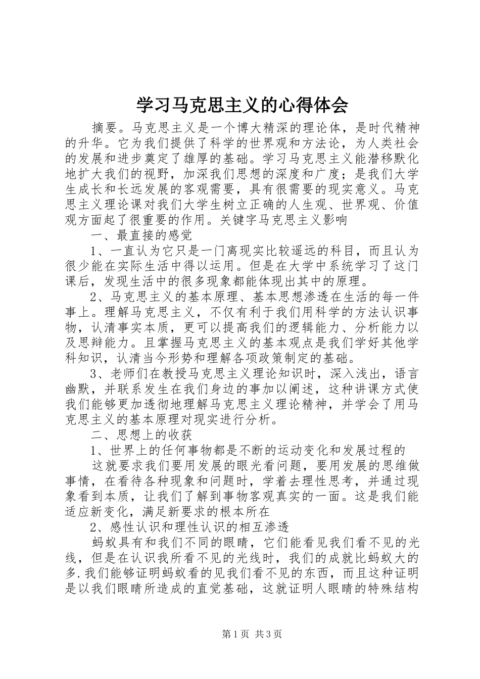 学习马克思主义的心得体会_第1页