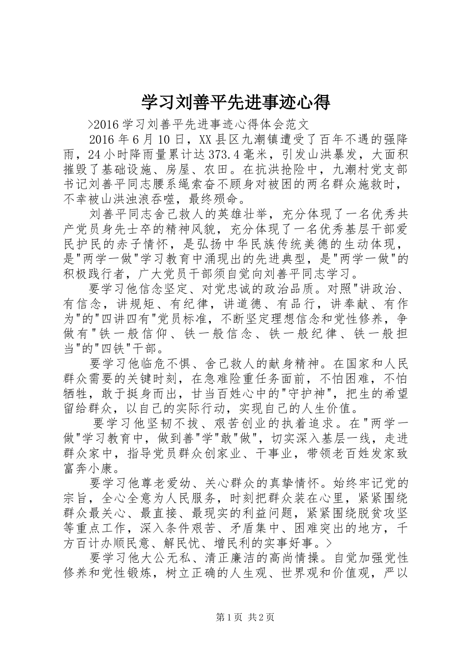 学习刘善平先进事迹心得_第1页