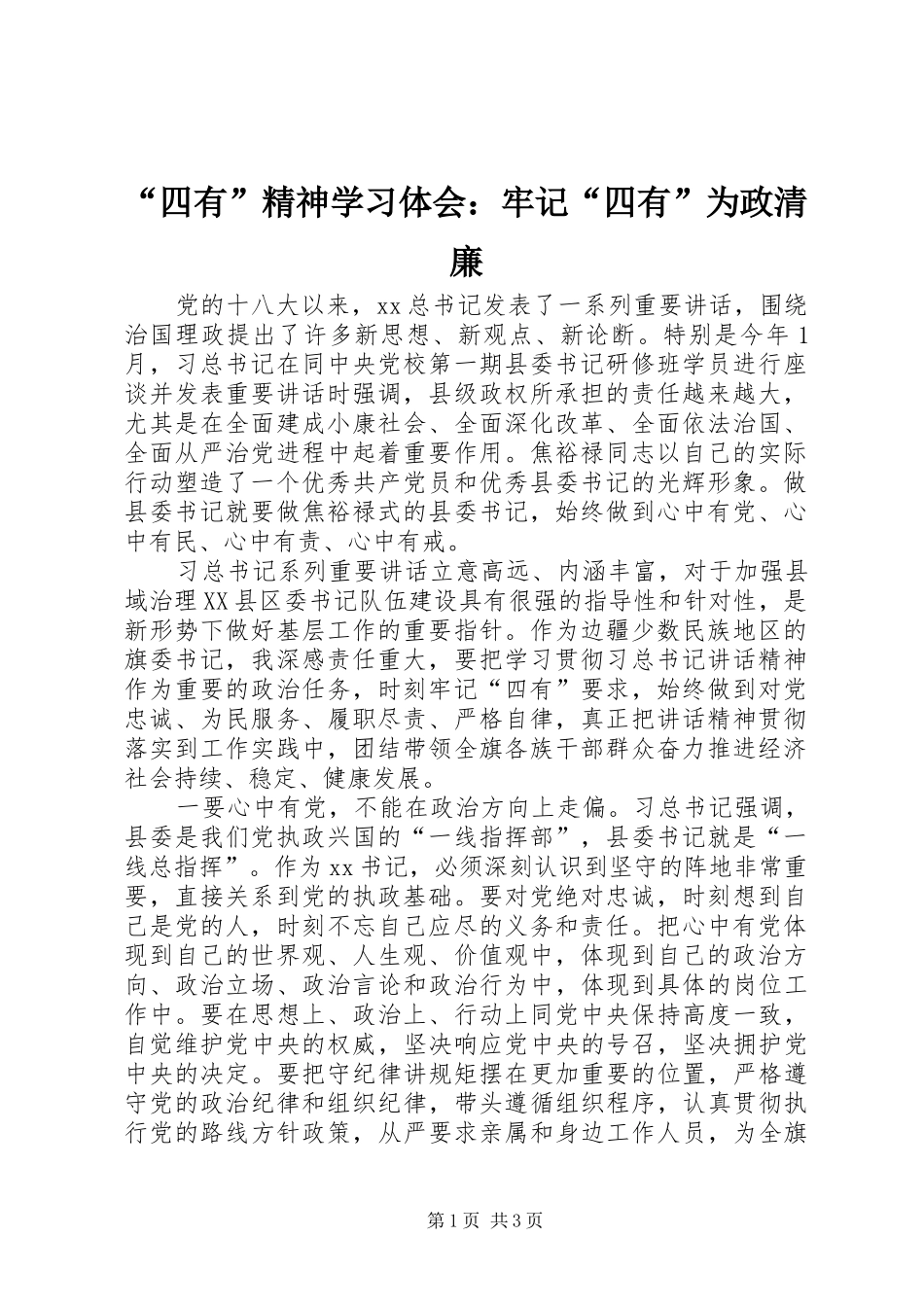 “四有”精神学习体会：牢记“四有”为政清廉_第1页