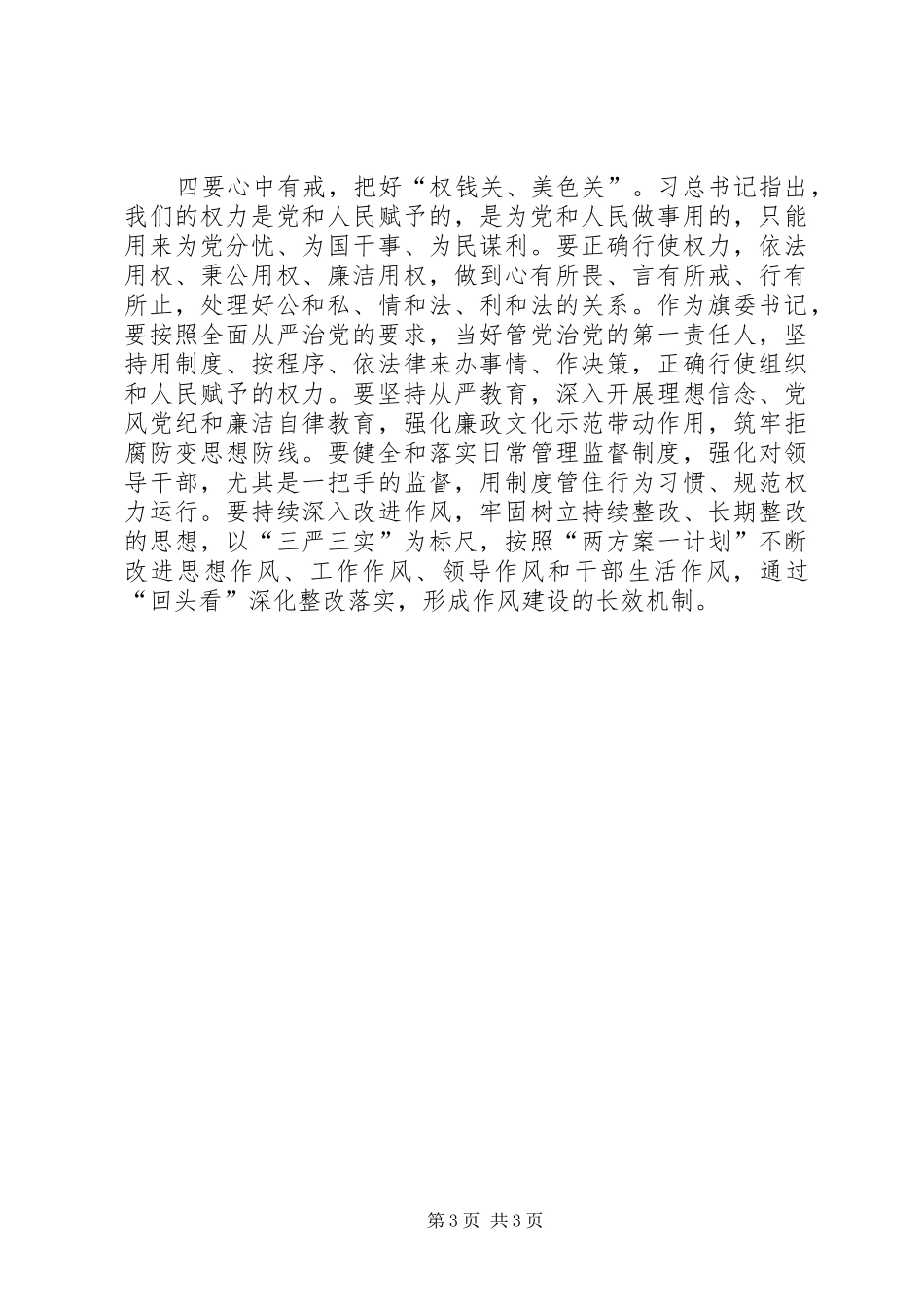 “四有”精神学习体会：牢记“四有”为政清廉_第3页