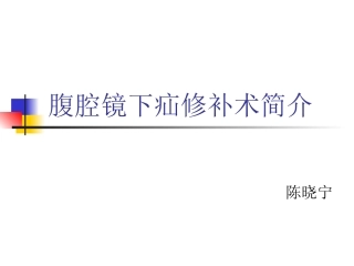 腹腔镜疝修补