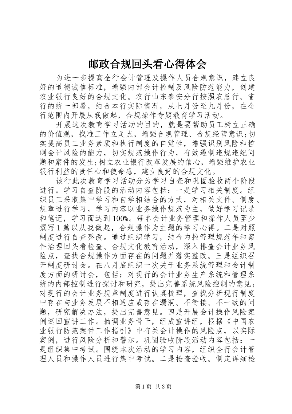 邮政合规回头看心得体会_第1页