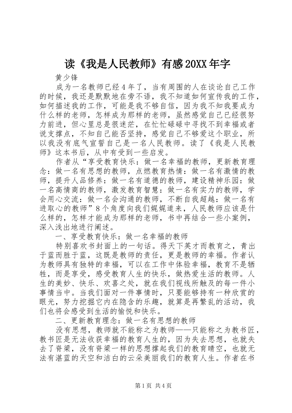 读《我是人民教师》有感20XX年字_第1页