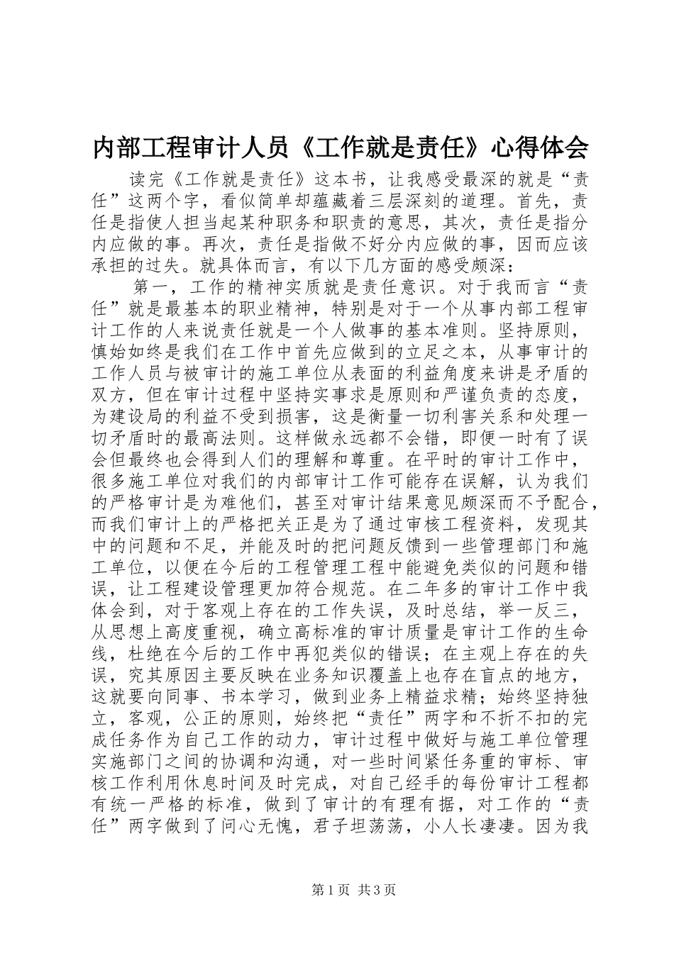 内部工程审计人员《工作就是责任》心得体会_第1页
