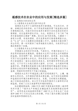 遥感技术在农业中的应用与发展[精选多篇]