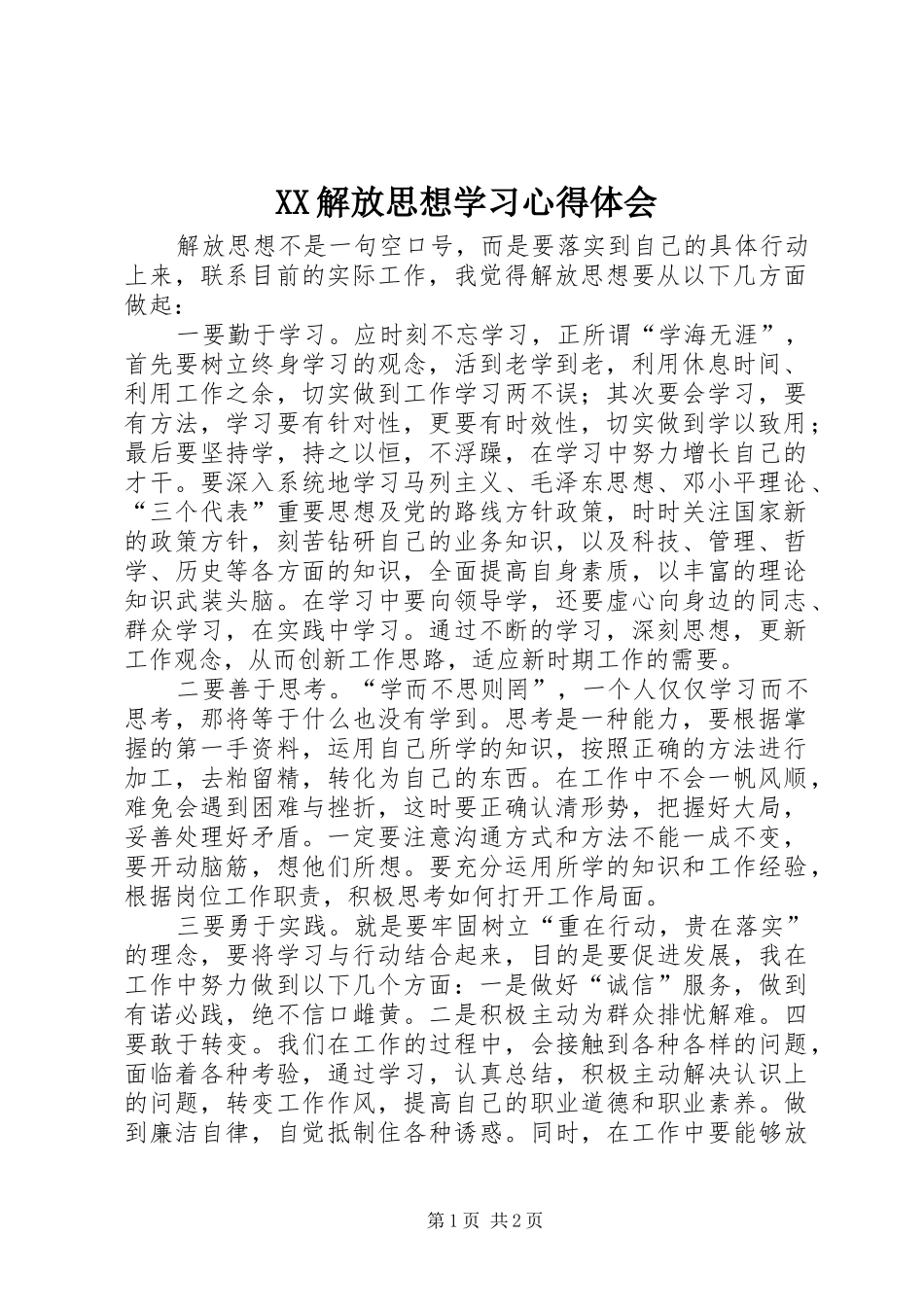 XX解放思想学习心得体会_第1页