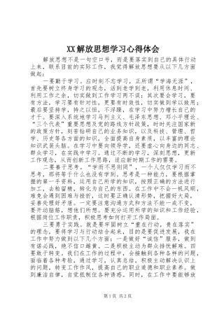 XX解放思想学习心得体会