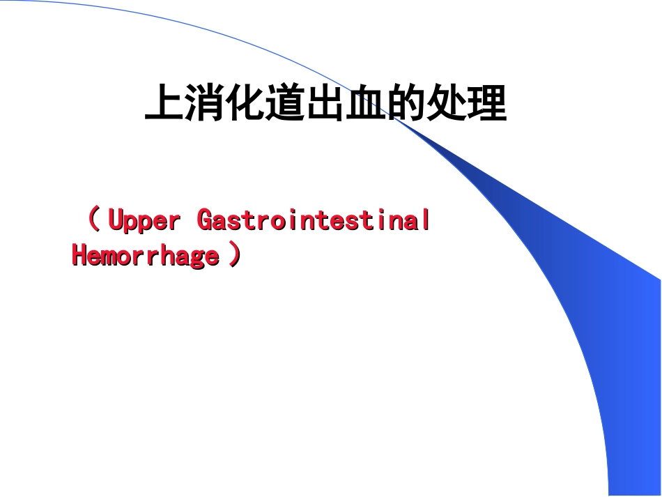 上消化道出血的处理_第1页