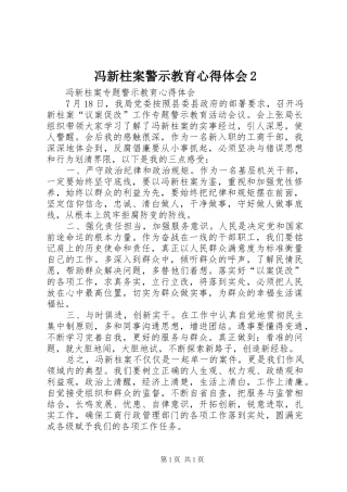 冯新柱案警示教育心得体会2_2