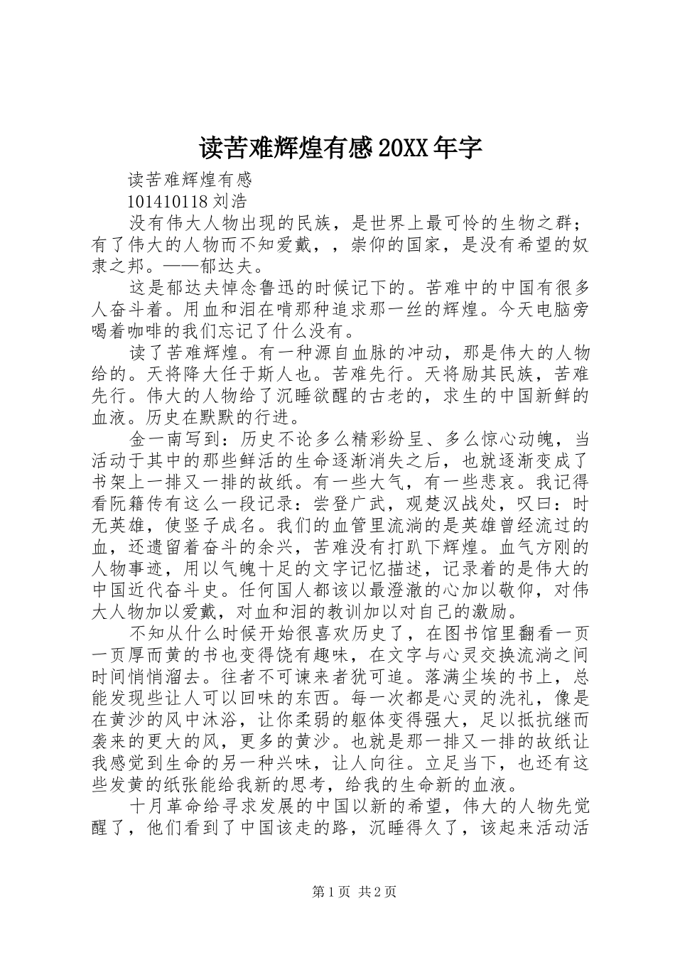 读苦难辉煌有感20XX年字 (6)_第1页