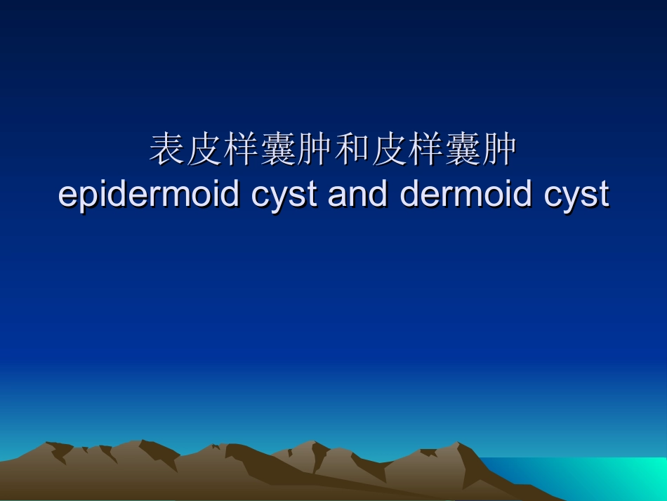 表皮样囊肿和皮样囊肿_第1页