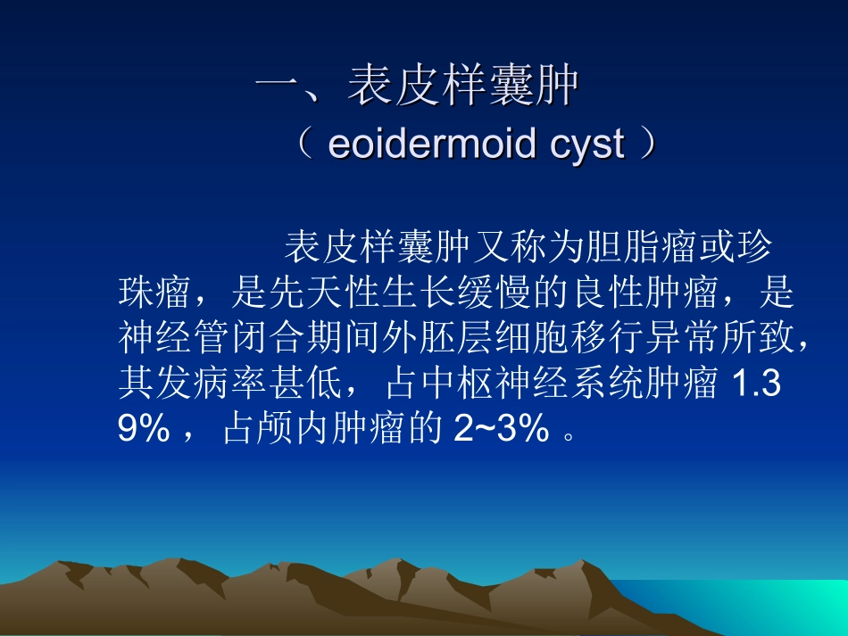 表皮样囊肿和皮样囊肿_第2页
