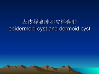 表皮样囊肿和皮样囊肿