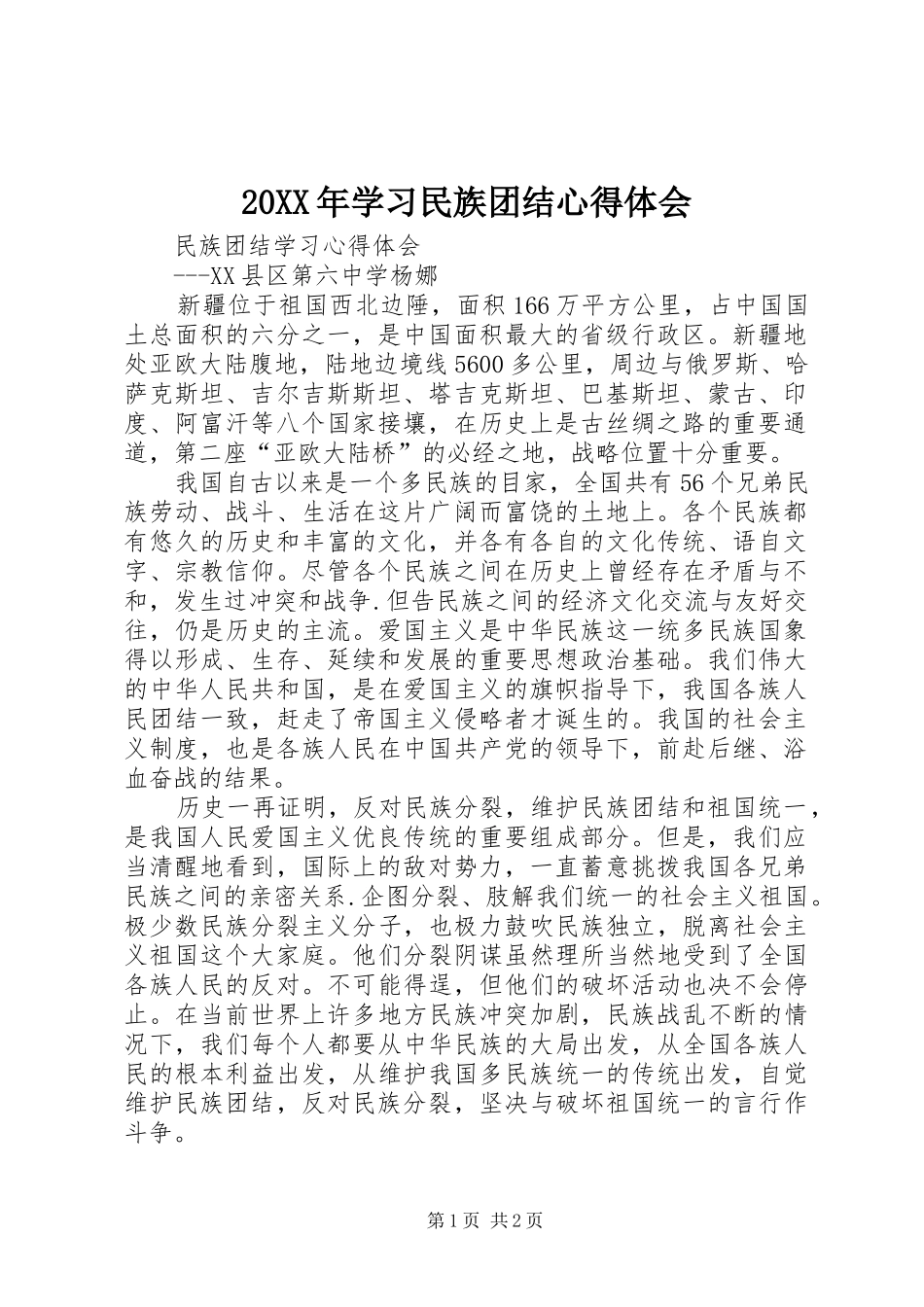 20XX年学习民族团结心得体会 (3)_第1页