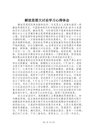 解放思想大讨论学习心得体会