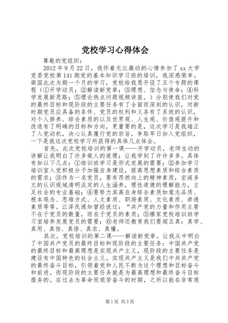 党校学习心得体会_2_第1页