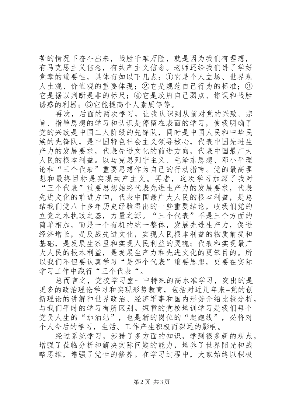 党校学习心得体会_2_第2页