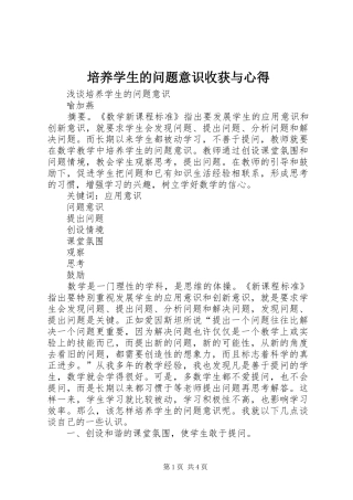 培养学生的问题意识收获与心得_1