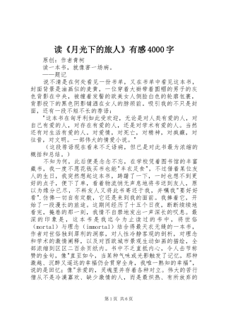 读《月光下的旅人》有感4000字