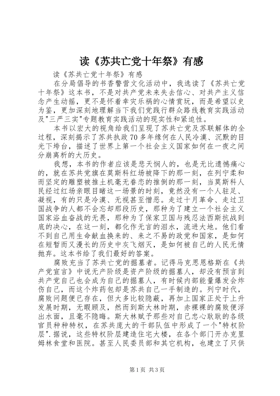 读《苏共亡党十年祭》有感_第1页